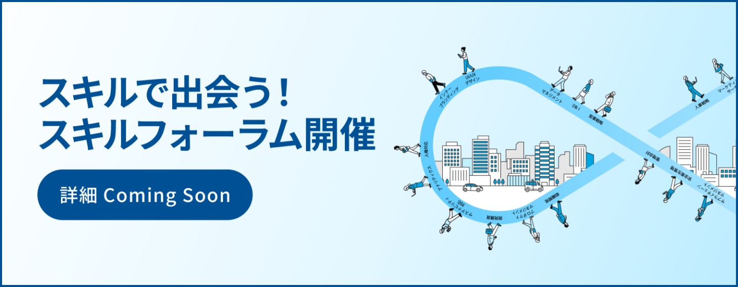 スキルで出会う！副業・フリーランスフェア開催