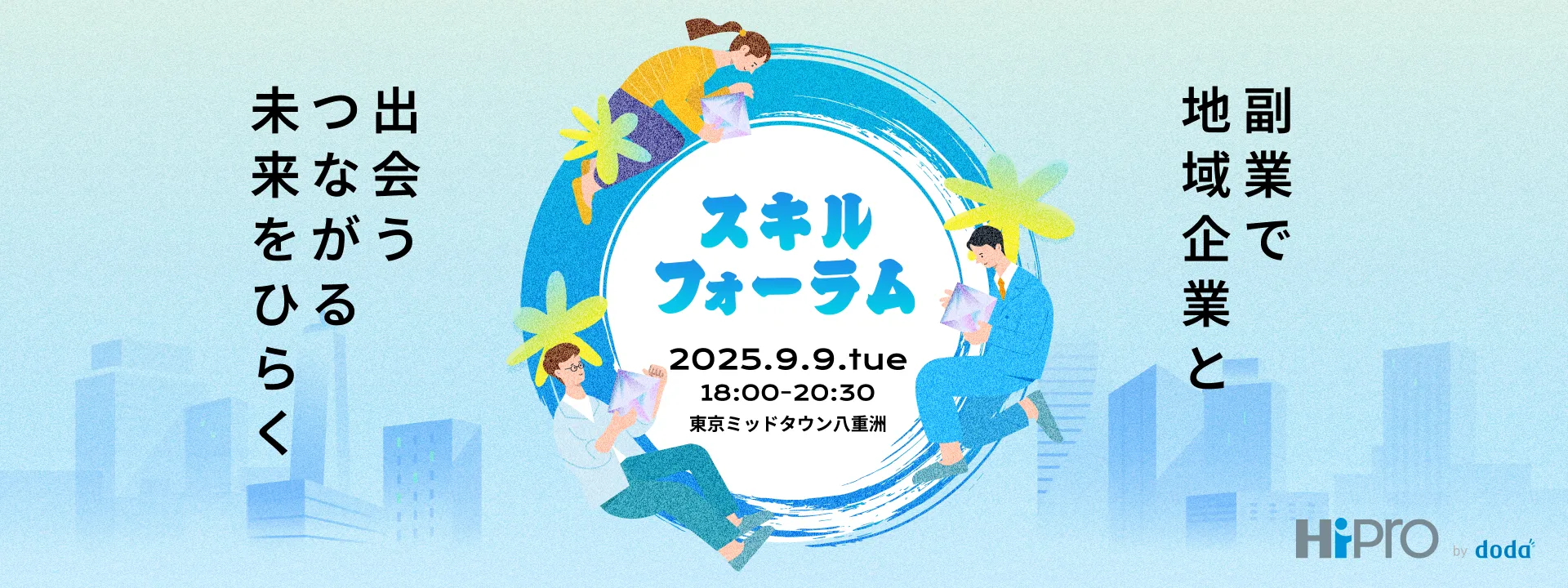 副業で地域企業と出会うつながる未来をひらく スキルフォーラム