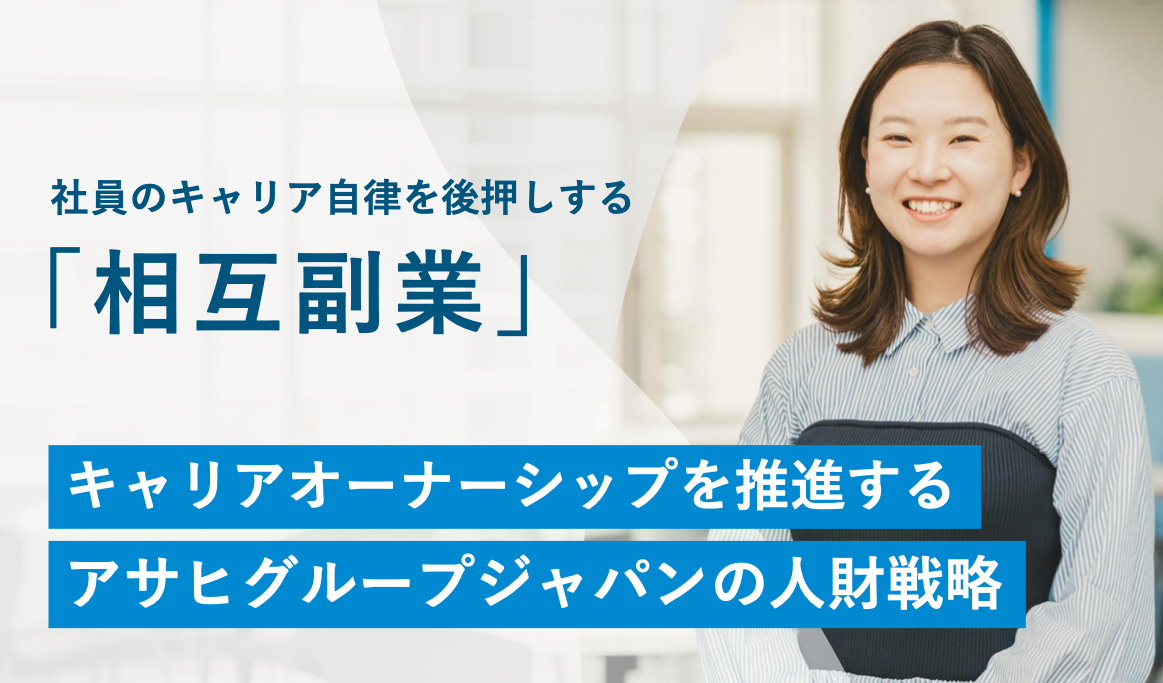 社員のキャリア自律を後押しする 「相互副業」キャリアオーナーシップを推進する アサヒグループジャパンの人財戦略