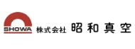 昭和真空