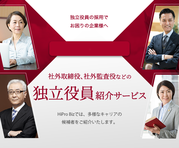 独立役員紹介サービス