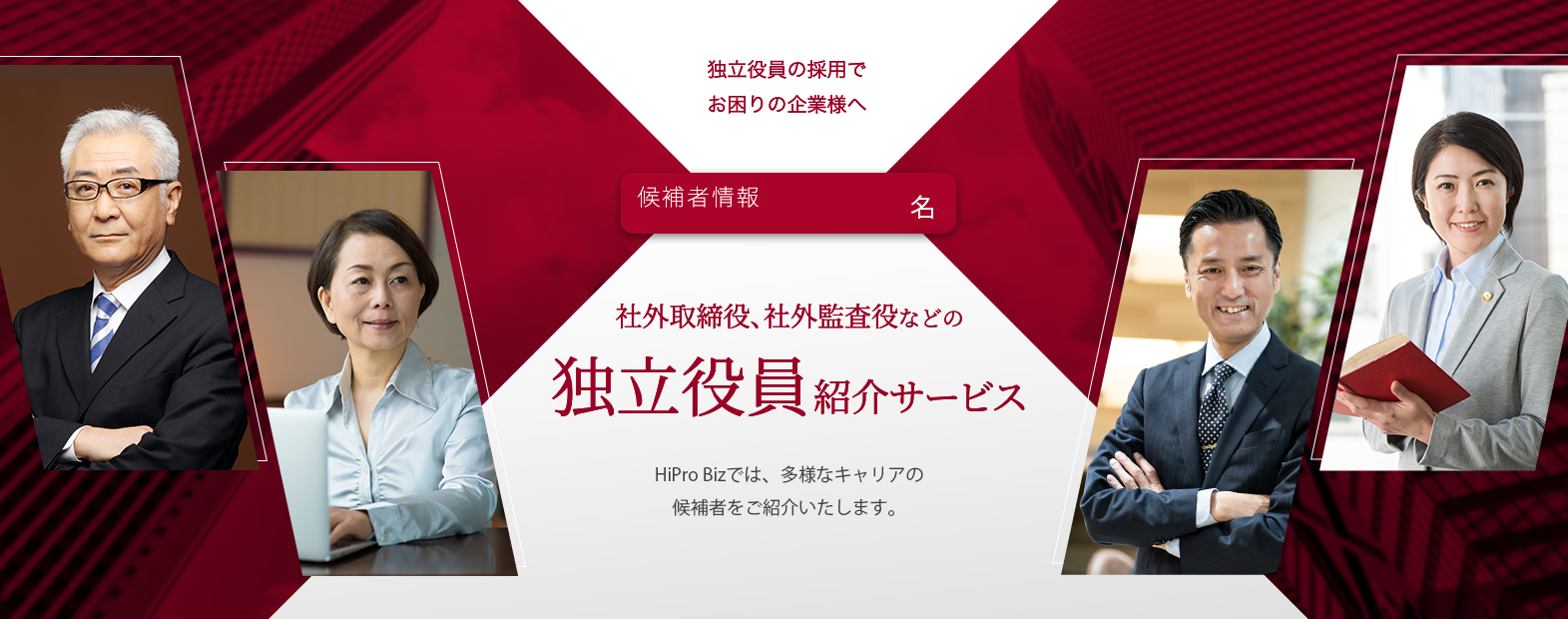 独立役員紹介サービス