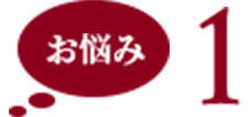 お悩み1