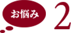 お悩み2