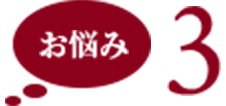 お悩み3