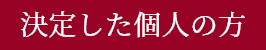 決定した個人の方