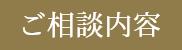 ご相談内容