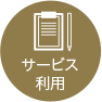 サービス利用
