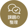 課題の整理