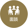 面談