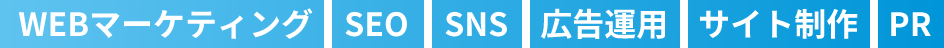 WEBマーケティング SEO SNS 広告運用 サイト制作 PR