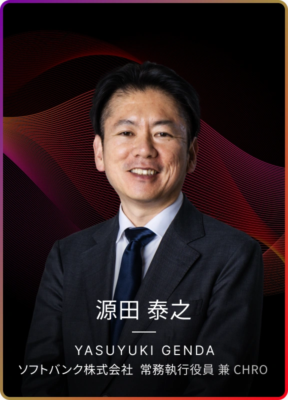 源田 泰之