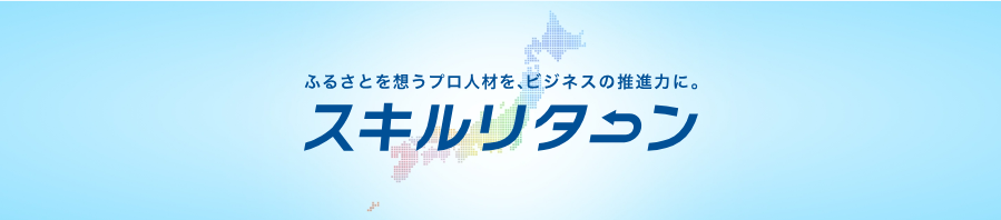 スキルリターン