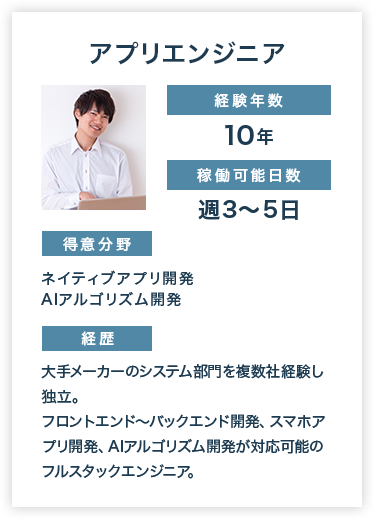 アプリエンジニア