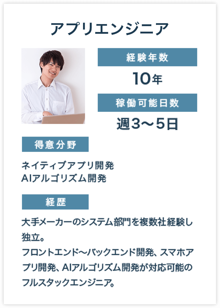 アプリエンジニア