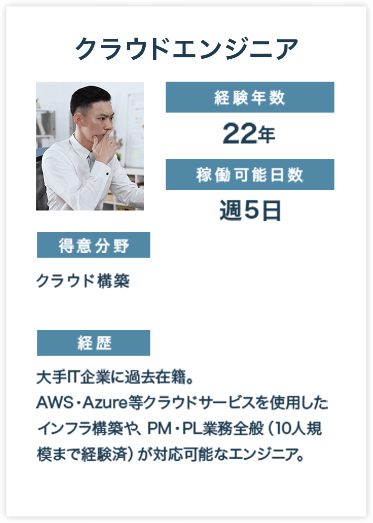 クラウドエンジニア