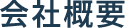 会社概要