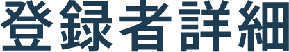 登録者詳細