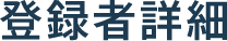 登録者詳細