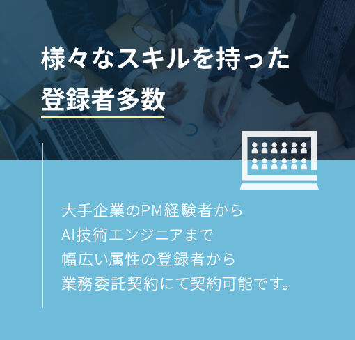 様々なスキルを持った登録者多数