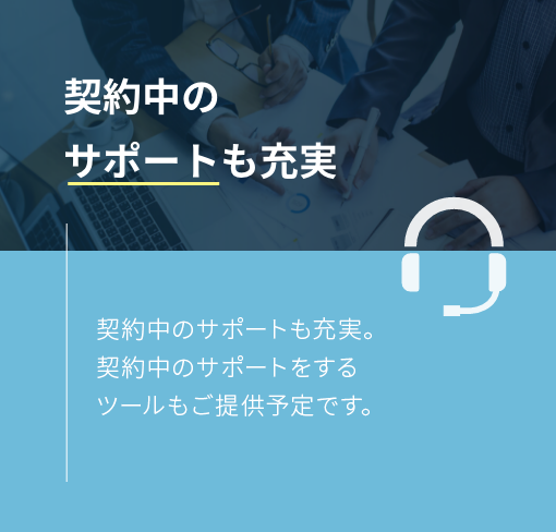 契約中のサポートも充実