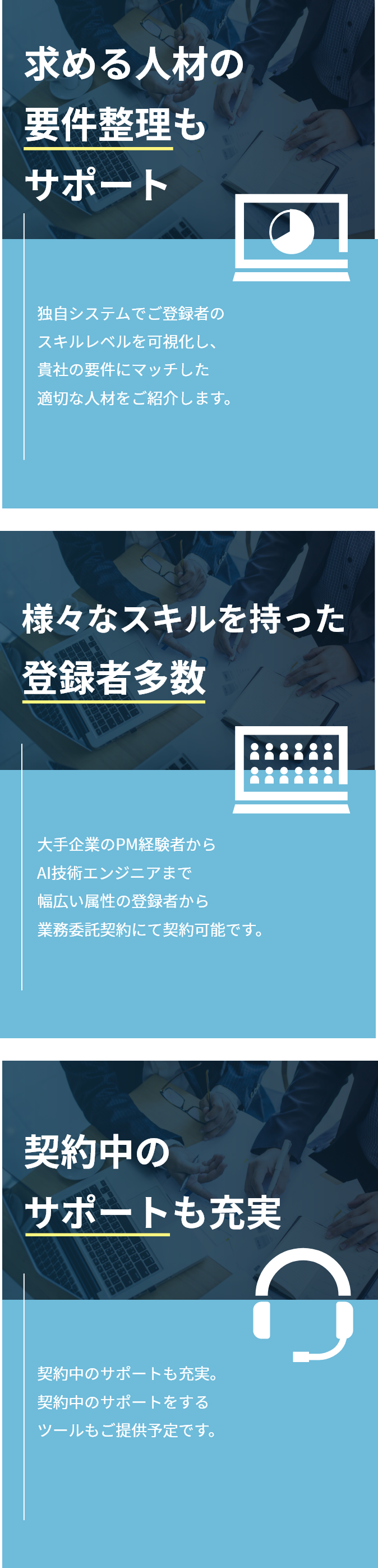 求める人材の要件整理もサポート 様々なスキルを持った登録者多数 契約中のサポートも充実