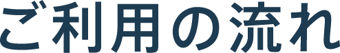 ご利用の流れ