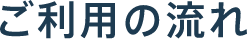 ご利用の流れ