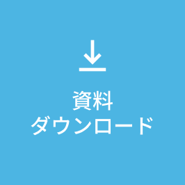資料ダウンロード