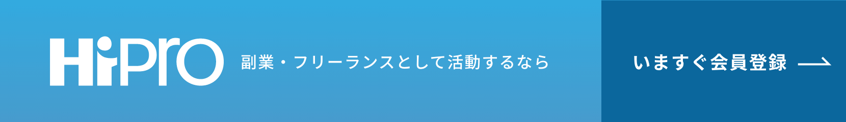 副業・フリーランスとして活動するならいますぐ会員登録