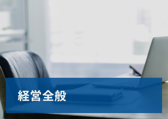 経営全般