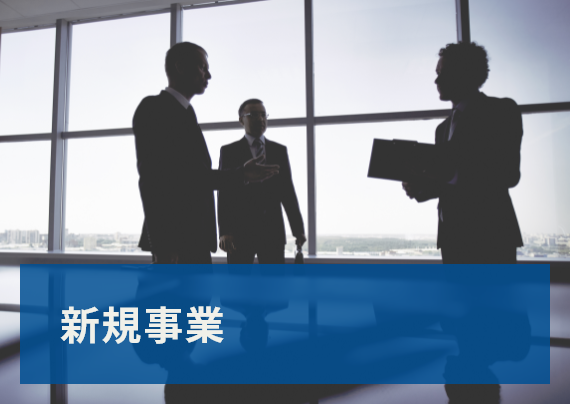 新規事業