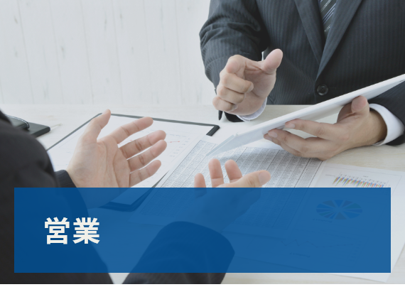 営業