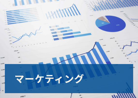 マーケティング