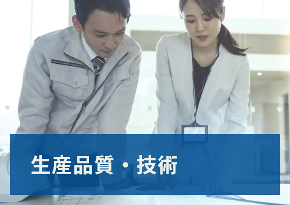 生産品質・技術