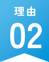 理由02