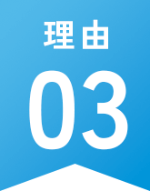 理由03