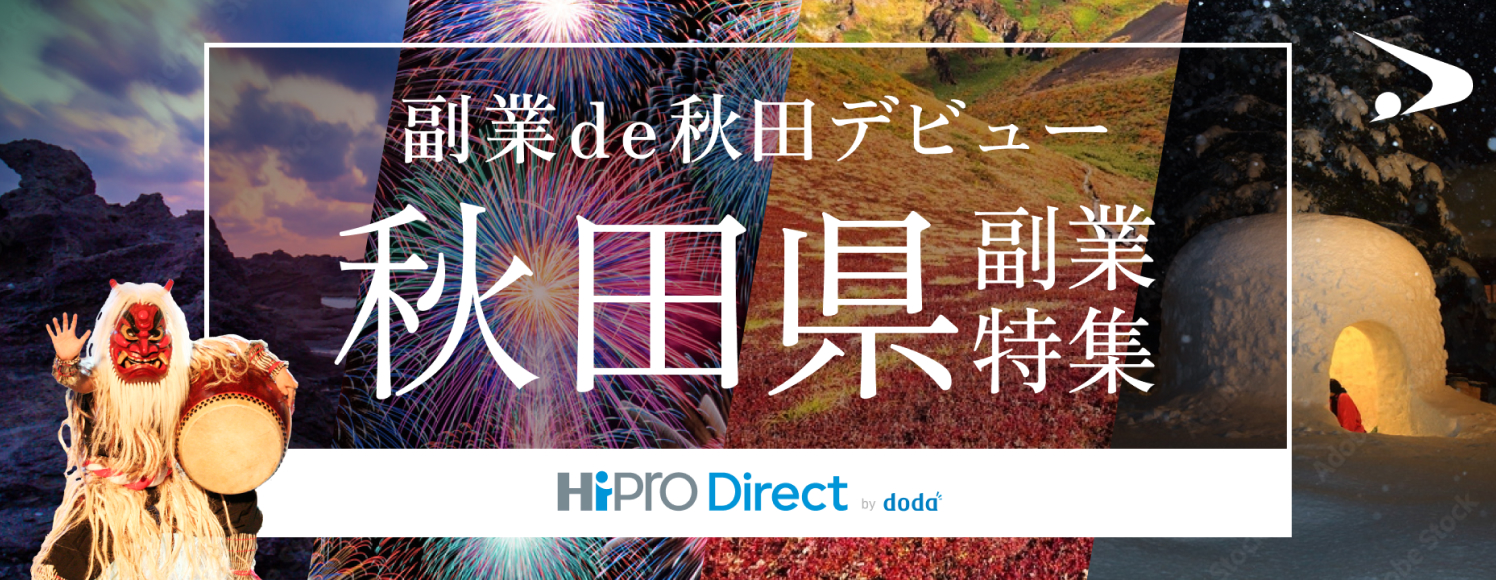 副業de秋田デビュー 秋田県副業特集 HiRro Direct by duda