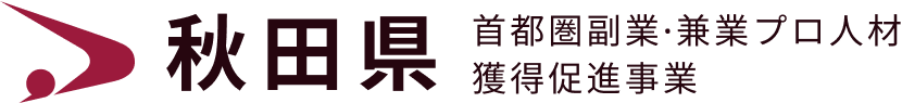 秋田県 首都圏副業·兼業プロ人材獲得促進事業