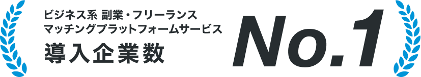 導入企業数 No.1