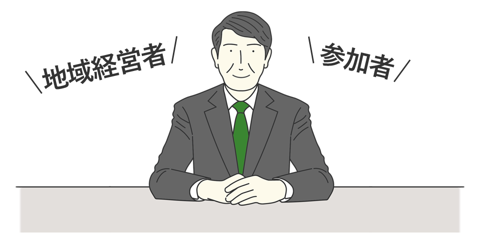 地域経営者や参加者と交流できる