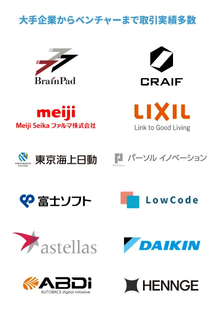 大手企業からベンチャーまで取引実績多数