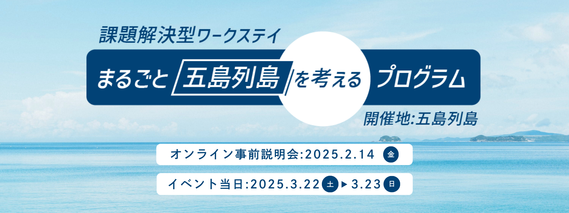 KV_「まるごと五島列島を考えるプログラム」₋画像ロゴ