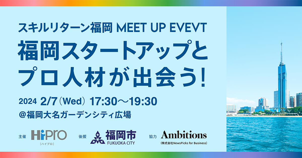スキルリターン福岡 MEET UP EVENT