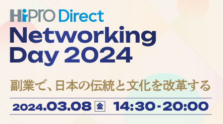 HiPro Direct Networking Day 2024 キービジュアル