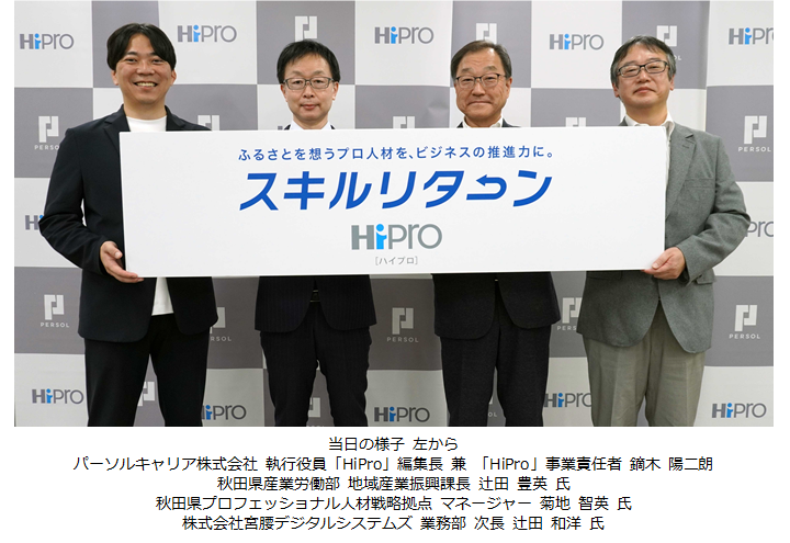 プロフェッショナル人材の総合活用支援サービス「HiPro（ハイプロ）」副業・兼業のプロ人材活用の浸透により、地域企業と経済発展への寄与を目指す  「スキルリターン」を秋田県で開始～秋田県で誕生した宮腰デジタルシステムズにおけるグリーン調達の自走支援の事例を公開 ...