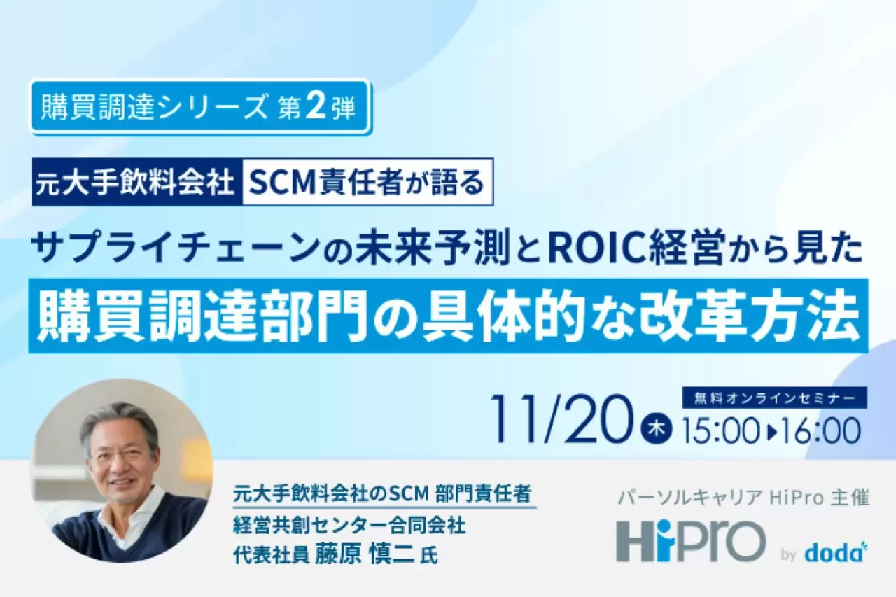 部長職以上向け】元大手飲料会社SCM責任者が語る「サプライチェーンの