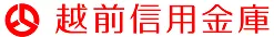 越前信用金庫