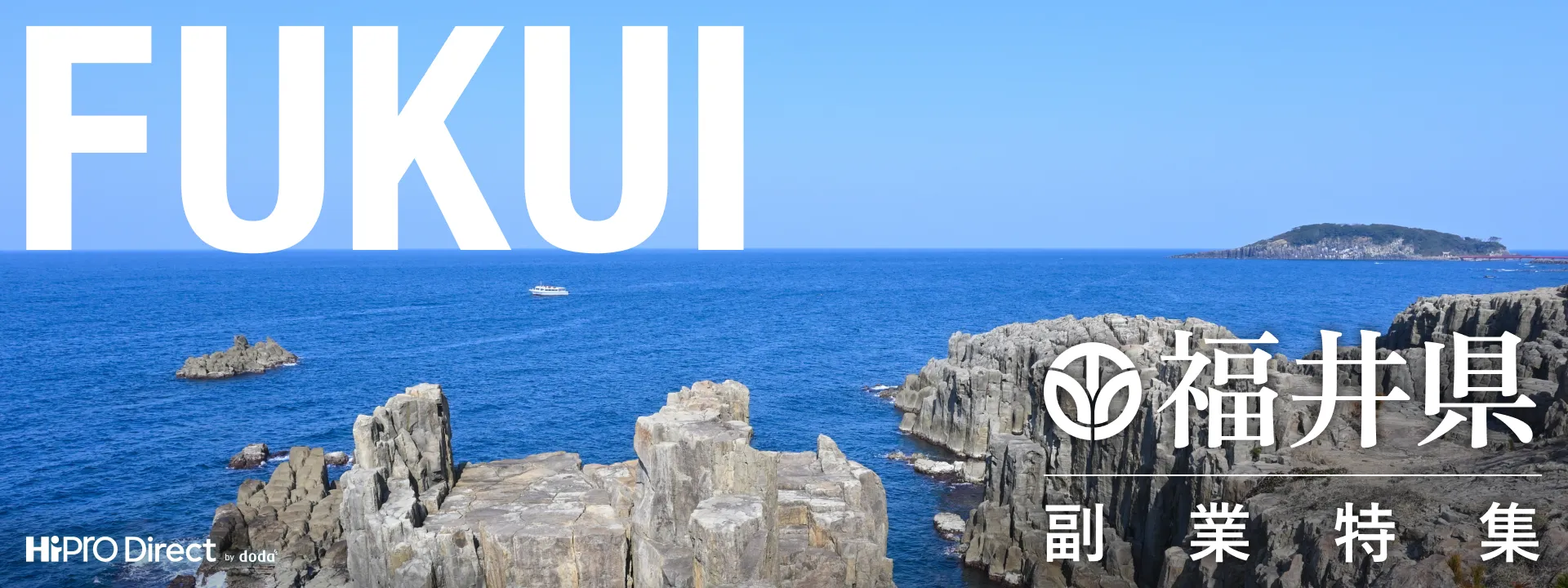 福井県のプロ人材募集案件
