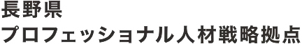 長野プロフェッショナル人材総合戦略拠点